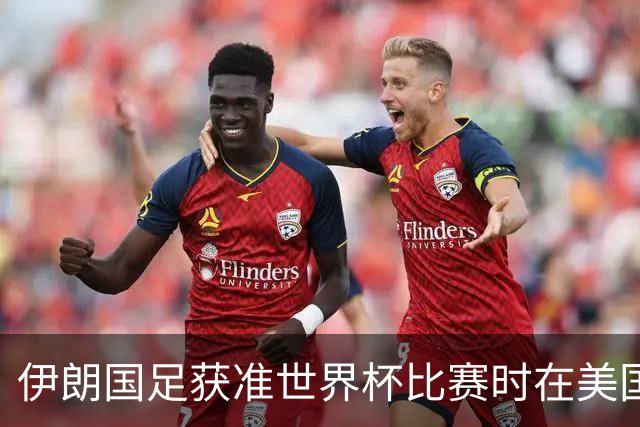 伊朗国足获准世界杯比赛时在美国过夜，观察人士：美伊达成谅解备忘录或许起到了推动作用