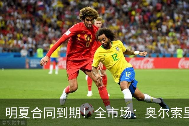 明夏合同到期！全市场：奥尔索里尼希望涨薪续约，博洛尼亚未同意