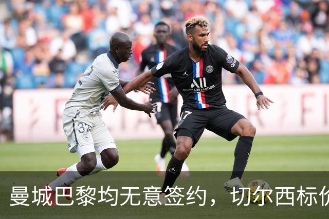 曼城巴黎均无意签约，切尔西标价1.2亿英镑，穆里尼奥会买恩佐吗？