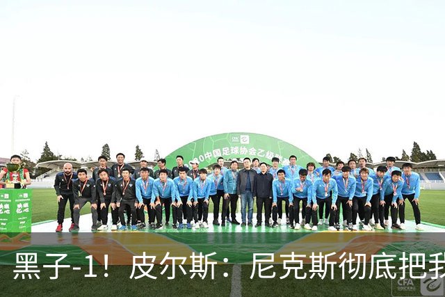 黑子-1！皮尔斯：尼克斯彻底把我打服了 你们夺冠实至名归