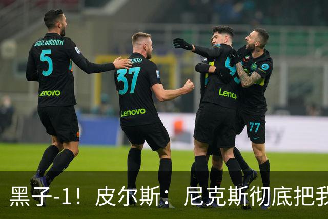黑子-1！皮尔斯：尼克斯彻底把我打服了 你们夺冠实至名归