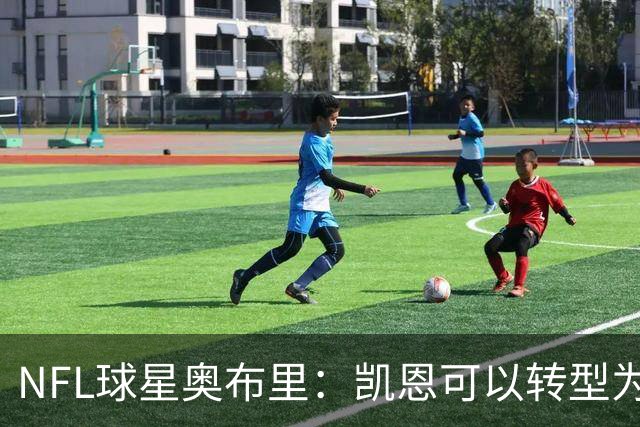 NFL球星奥布里：凯恩可以转型为橄榄球踢球手，就像我当年一样